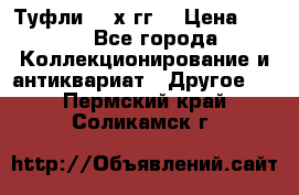 Туфли 80-х гг. › Цена ­ 850 - Все города Коллекционирование и антиквариат » Другое   . Пермский край,Соликамск г.